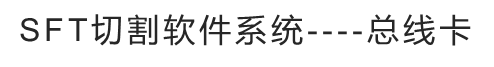 SFT切割软件系统----总线卡